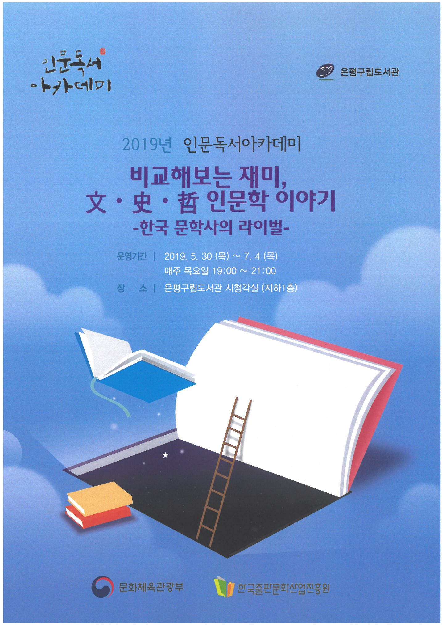인문독서 아카데미 '한국 문학사의 라이벌' 이미지